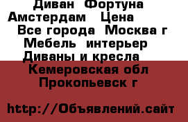 Диван «Фортуна» Амстердам › Цена ­ 5 499 - Все города, Москва г. Мебель, интерьер » Диваны и кресла   . Кемеровская обл.,Прокопьевск г.